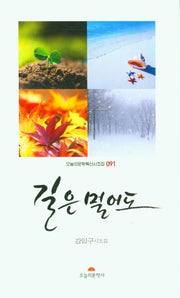 길은 멀어도(오늘의문학특선시조집 91)