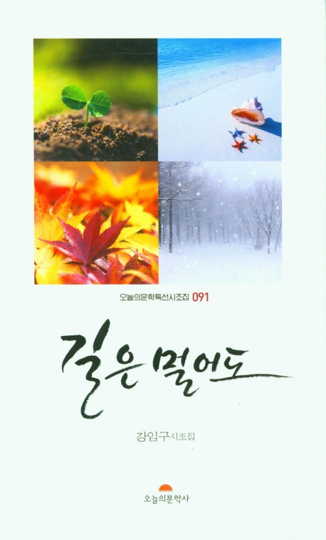 길은 멀어도(오늘의문학특선시조집 91)