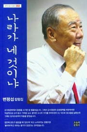 나라가 네 것이냐(문학사랑 수필선 202)