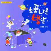 소풍나온 별달(문학사랑 아동문학선 54)