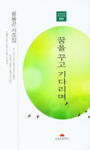 꿈을 꾸고 기다리며(오늘의문학 특선시조집 092)