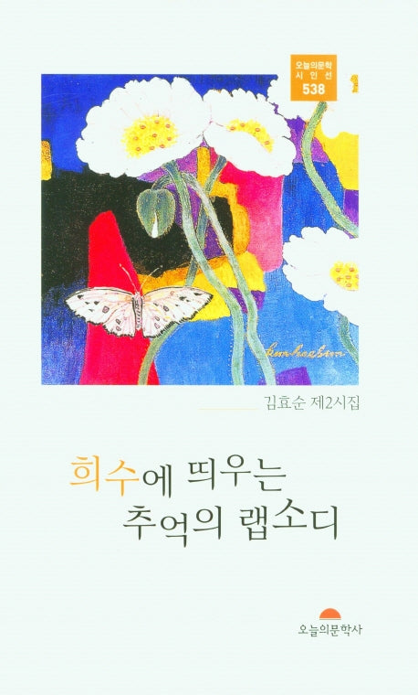 희수에 띄우는 추억의  랩소디(오늘의문학시인선 538)