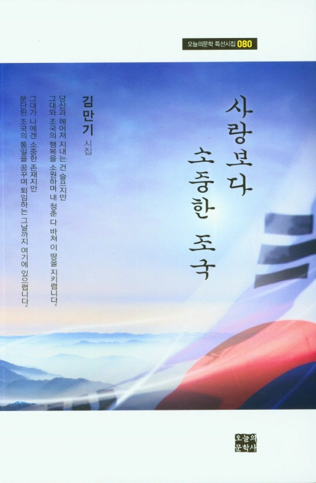사랑보다 소중한 조국(오늘의문학 특선시집 080)