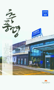 추풍령(오늘의문학시인선 540)