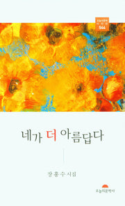 네가 더 아름답다(오늘의문학시인선 544)