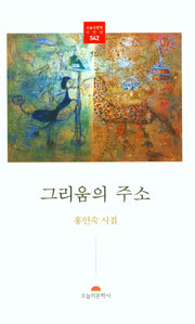 그리움의 주소(오늘의문학시인선 542)