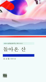 돌아온 산