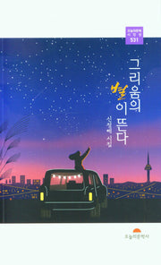 그리움의 별이 뜬다(오늘의문학시인선 531)