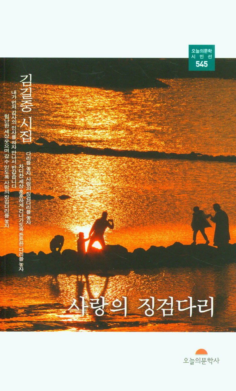 사랑의 징검다리(오늘의문학시인선 545)