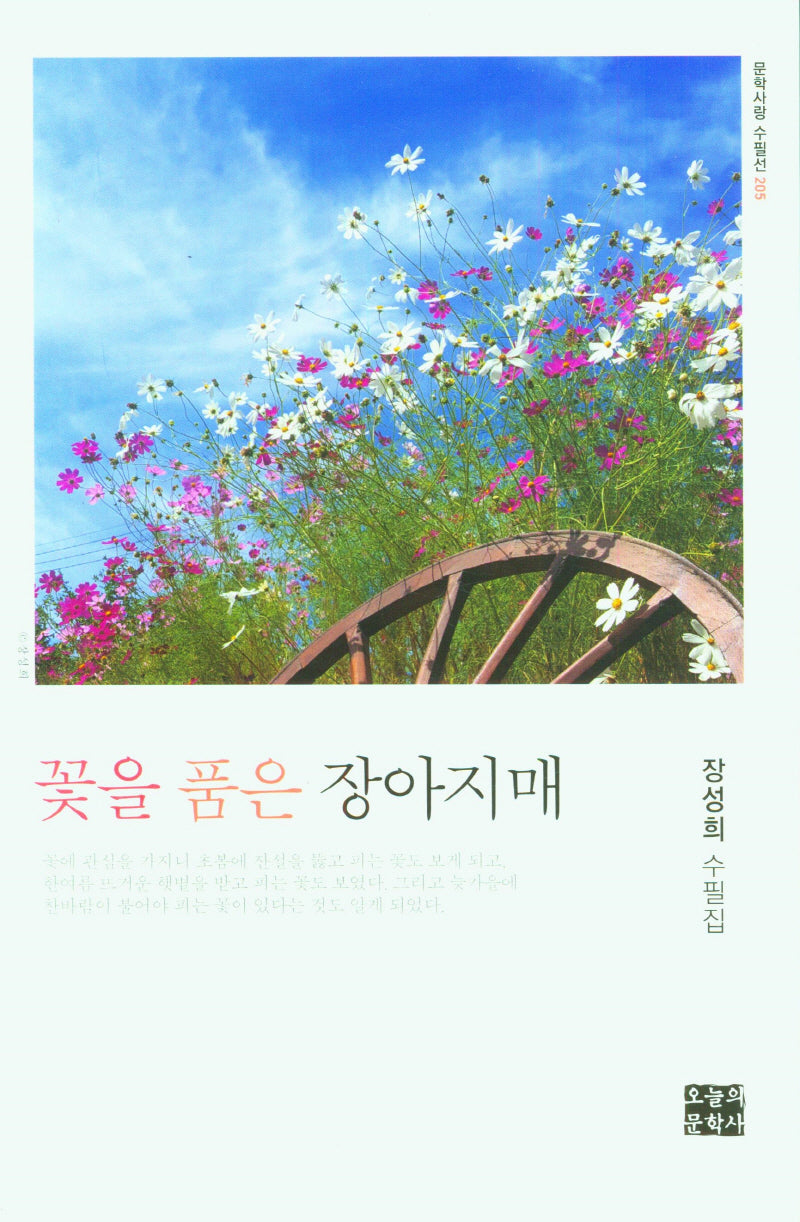 꽃을 품은 장아지매(문학사랑 수필선 205)