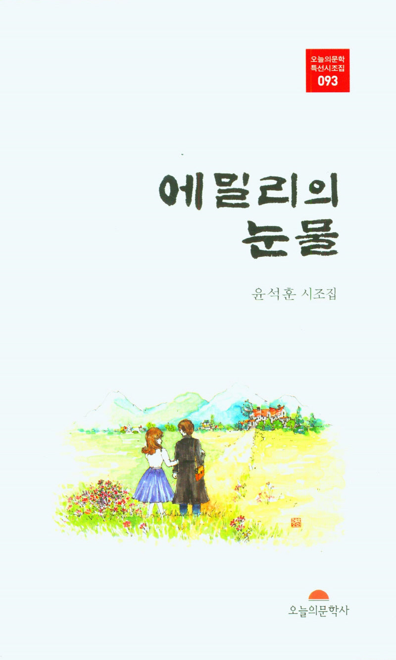 에밀리의눈물