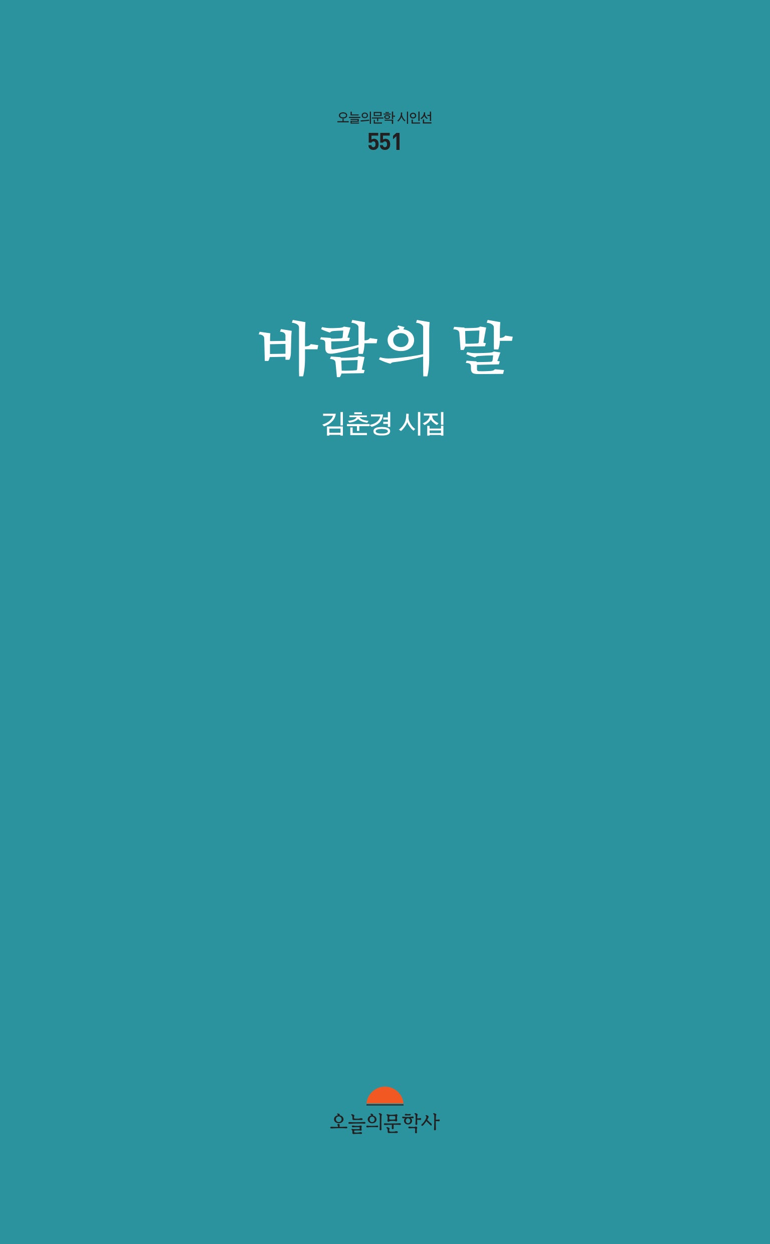 바람의 말(오늘의문학 시인선 551)