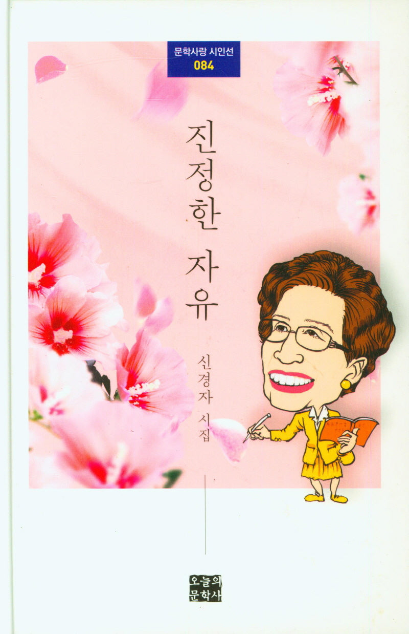 진정한 자유(문학사랑 시인선 84)(양장본 Hardcover)