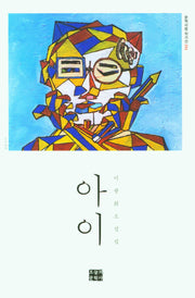 아이(문학사랑 작가선 56)