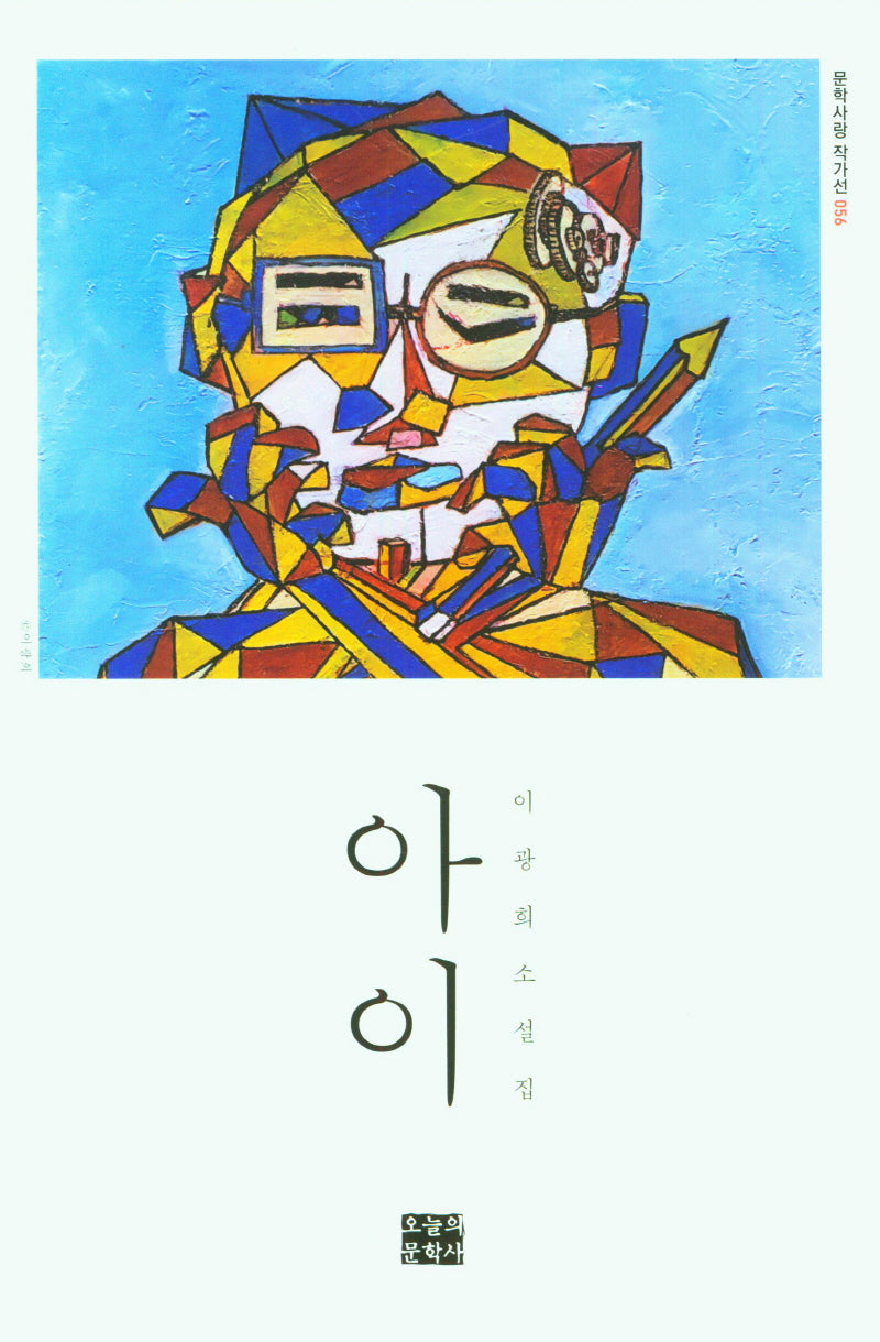 아이(문학사랑 작가선 56)