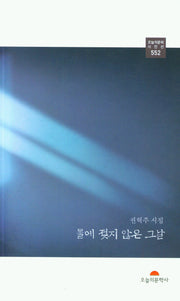 물에 젖지 않은 그날(오늘의문학시인선 552)