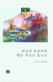 하늘이 하품하면 땅은 까르르 웃는다(문학사랑 시인선 85)(양장본 Hardcover)