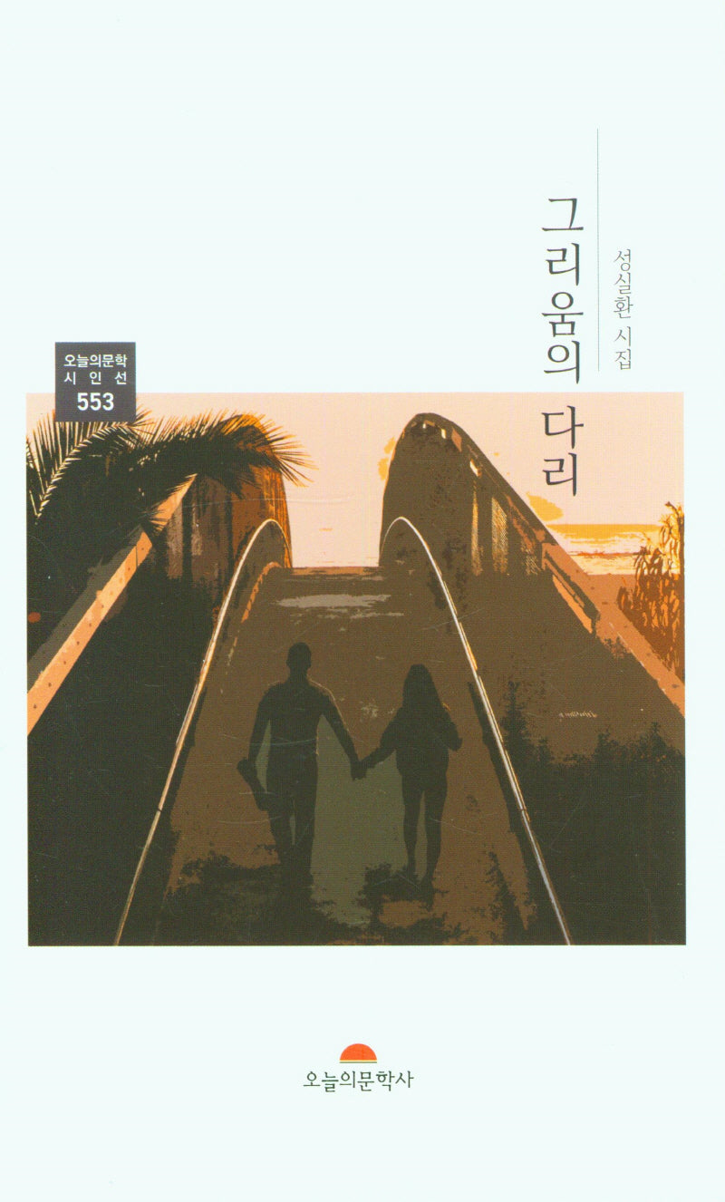 그리움의 다리(오늘의문학시인선 553)