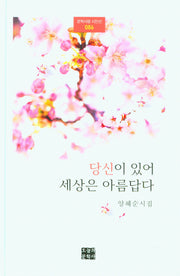 당신이 있어 세상은 아름답다(문학사랑 시인전 86)