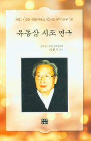 유동삼 시조 연구