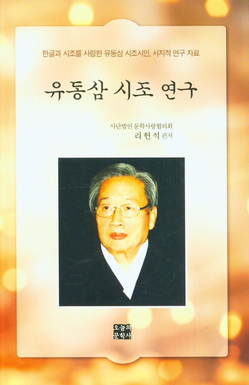 유동삼 시조 연구