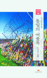 통일의 여울목(시와사진으로 여는)(오늘의 시인선 554)
