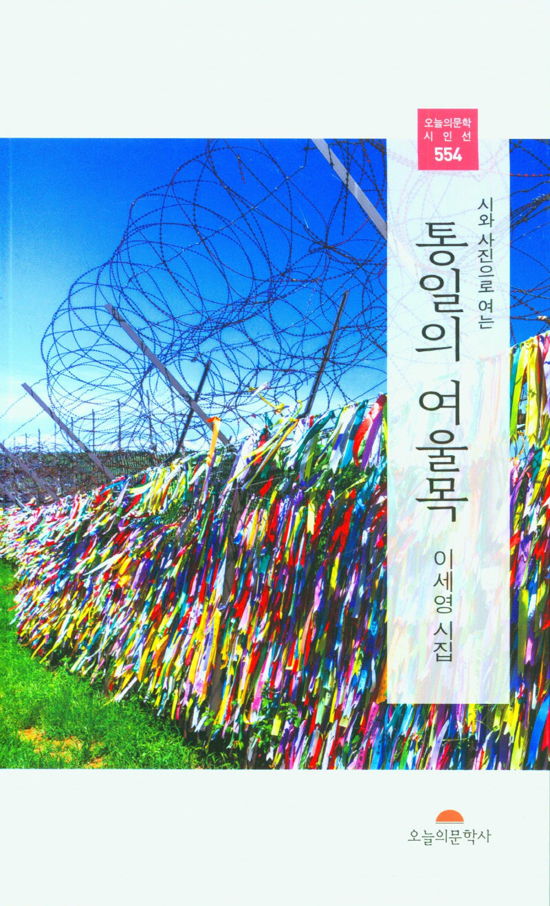 통일의 여울목(시와사진으로 여는)(오늘의 시인선 554)