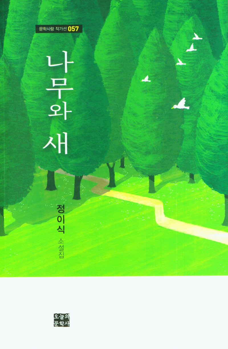 나무와 새(문학사랑 작가선 57)