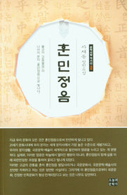 훈민정음(문학사랑 작가선 58)
