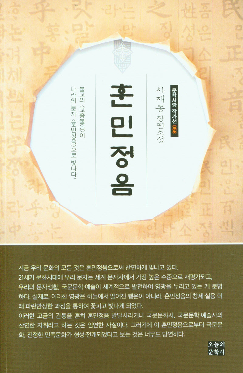 훈민정음(문학사랑 작가선 58)