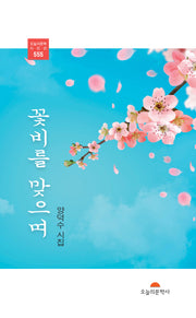꽃비를 맞으며(오늘의문학시인선 555)