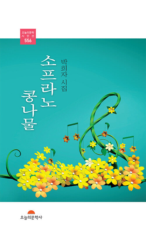소프라노 콩나물(오늘의문학시인선 556)