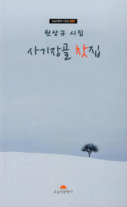 사기장골 찻집(오늘의문학시인선 557)