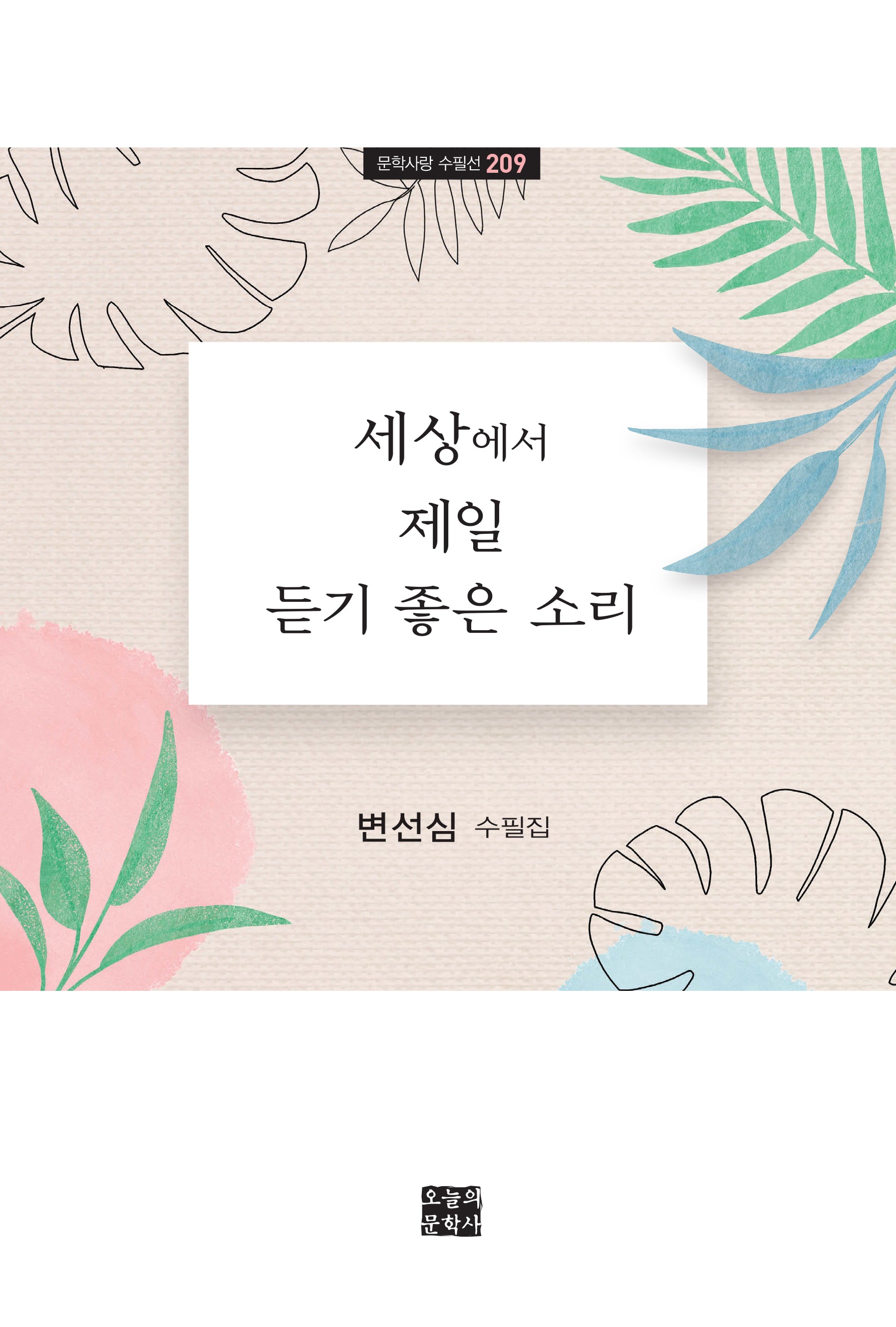 세상에서 제일 듣기 좋은 소리(문학사랑 수필선 209)