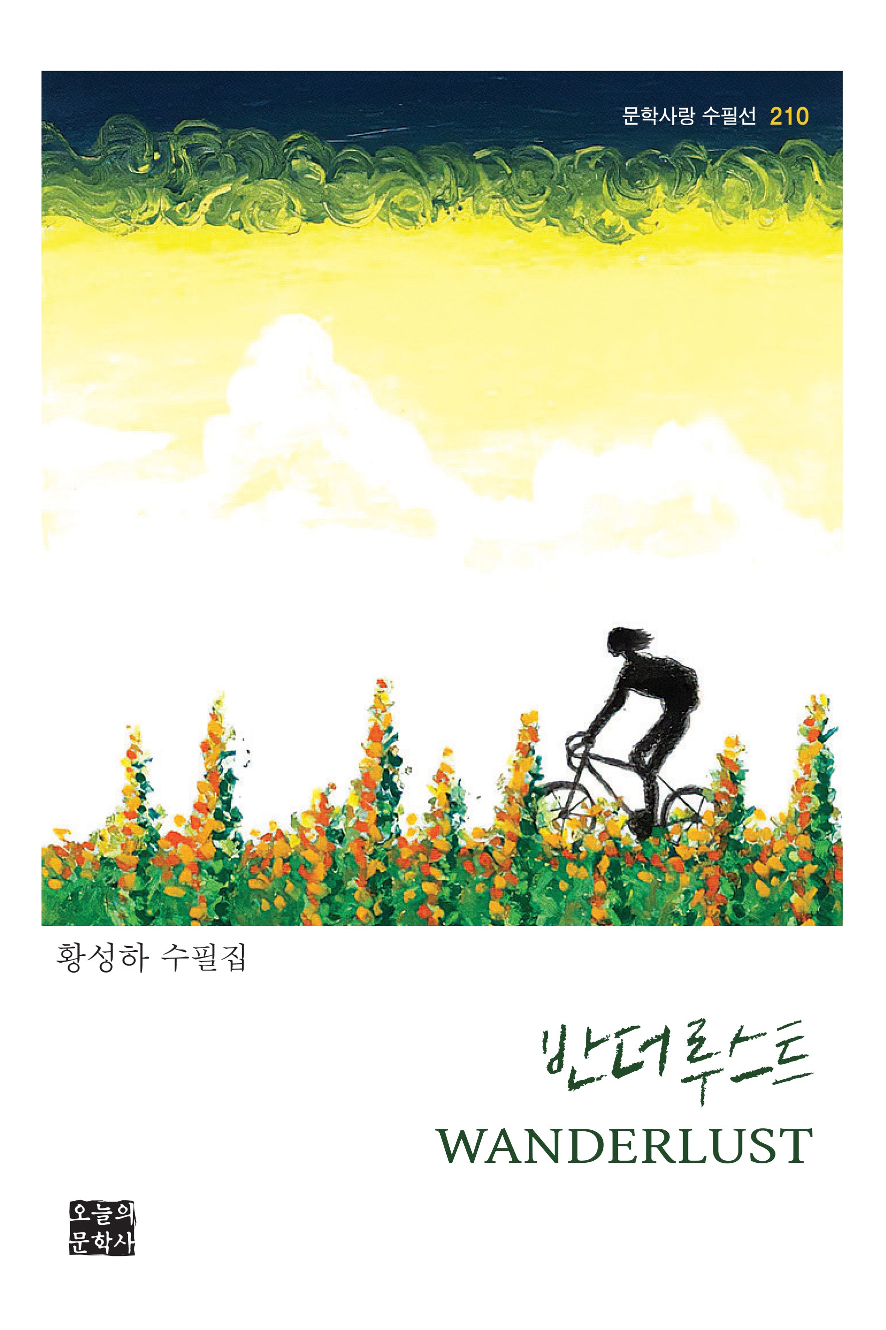 반더루스트 Wanderlust(문학사랑 수필선 210)