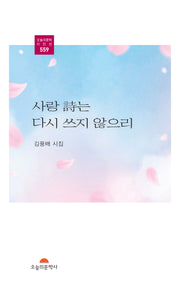 사랑 시는 다시 쓰지 않으리(오늘의문학시인선 559)