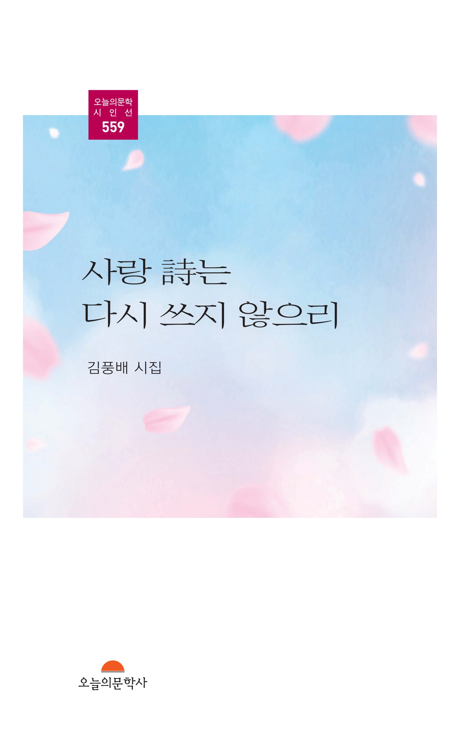 사랑 시는 다시 쓰지 않으리(오늘의문학시인선 559)