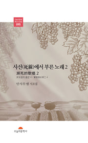 사선에서 부른 노래 2(오늘의문학 특선시조집 95)
