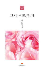 그게 사랑이다(오늘의문학시인선 561)