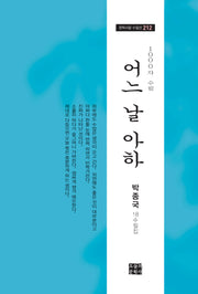 어느 날 아하(문학사랑 수필선 212)