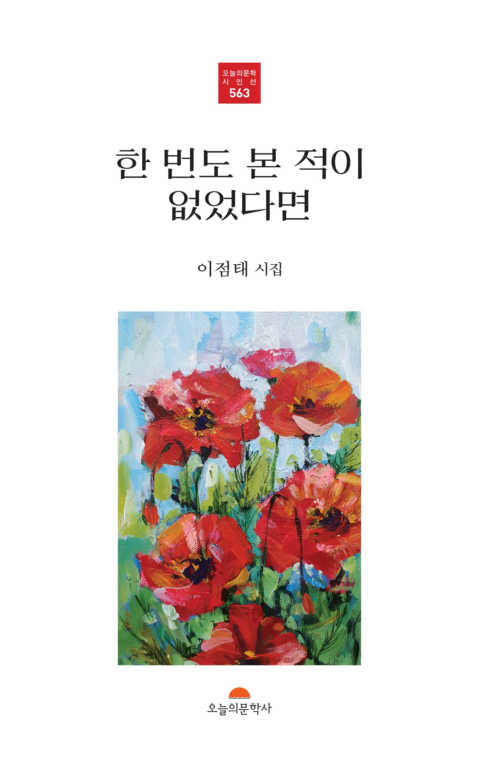 한 번도 본 적이 없었다면(오늘의문학시인선 563)
