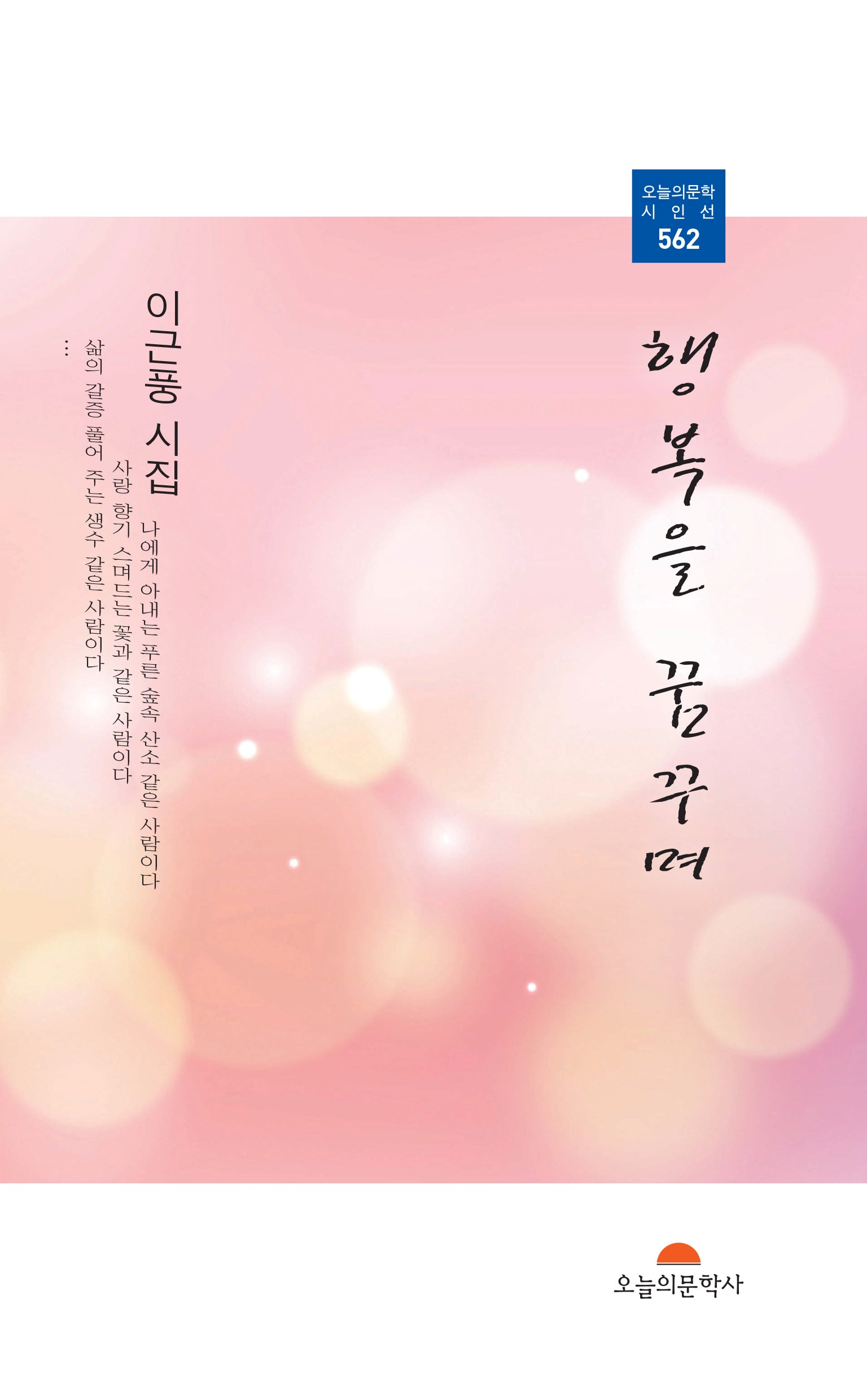 행복을 꿈꾸며(오늘의문학시인선 562)