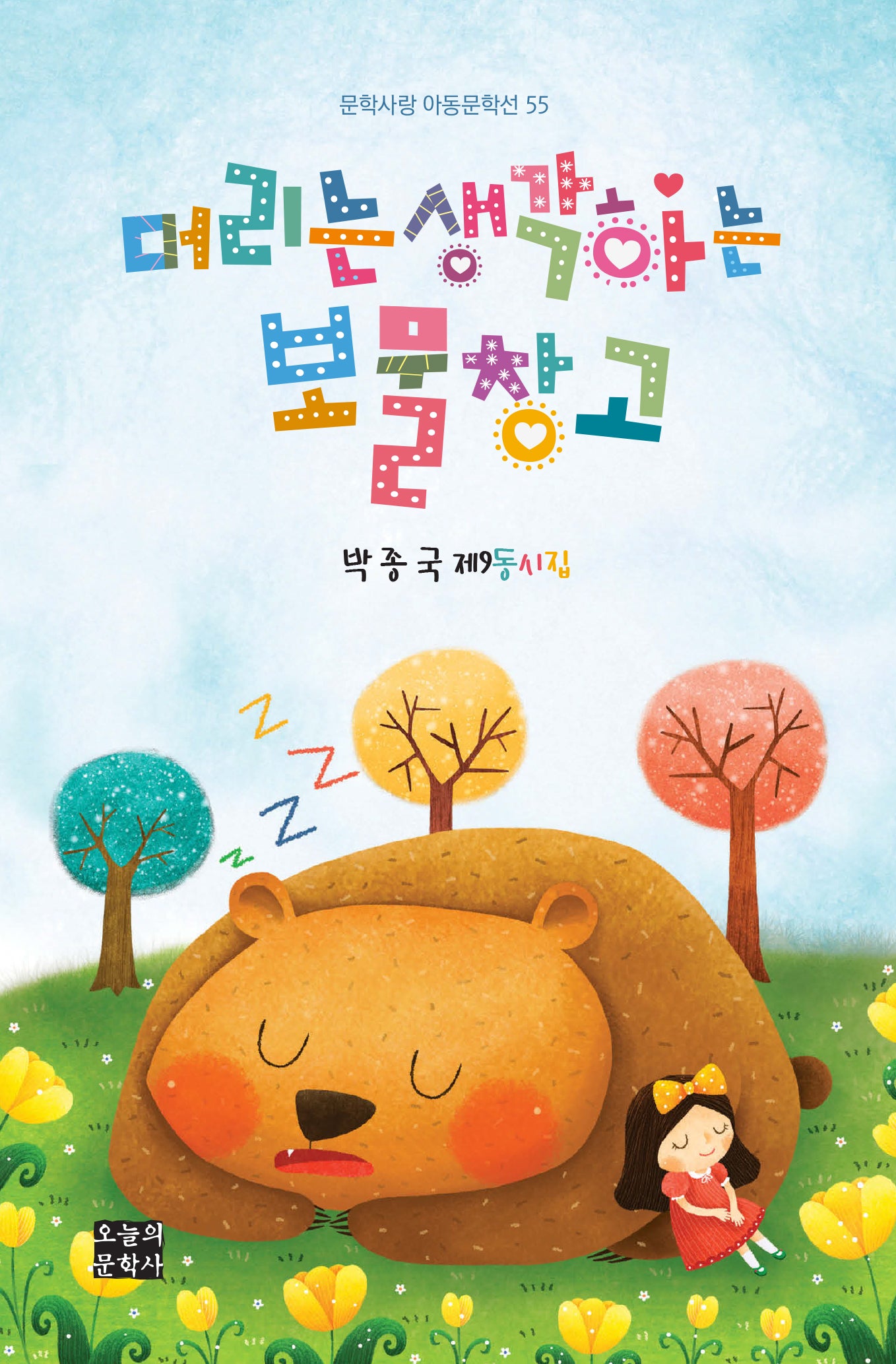 머리는 생각하는 보물창고(문학사랑 아동문학선 55)