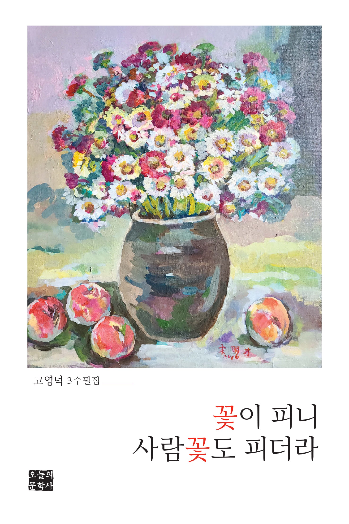 꽃이 피니 사람꽃도 피더라(문학사랑 수필선 213)