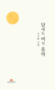 달에도 비가 올까(오늘의문학시인선 564)