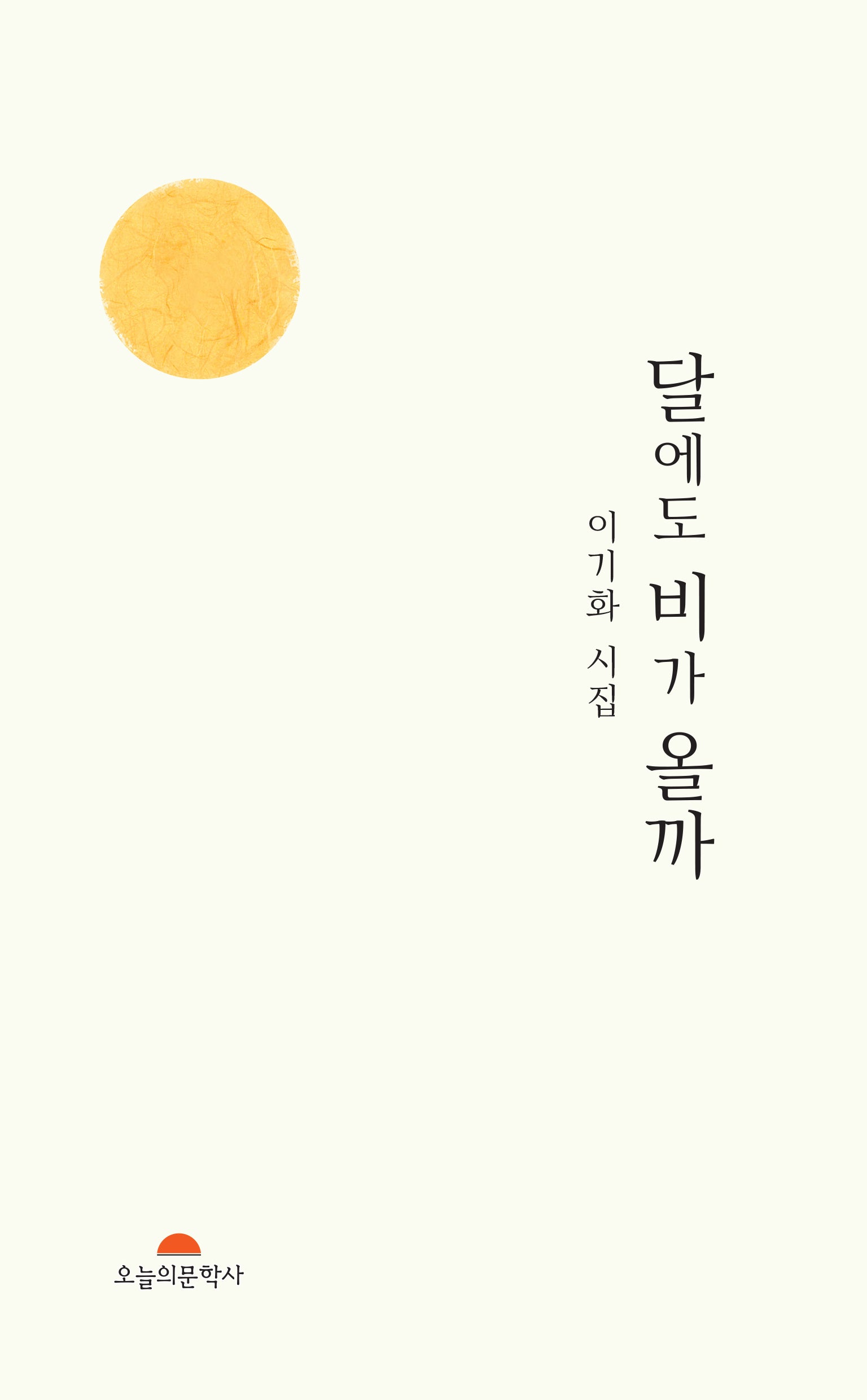 달에도 비가 올까(오늘의문학시인선 564)