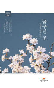 꿈꾸던 꽃(오늘의문학 특선시조집 96)
