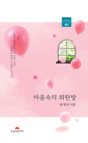 마음속의 외딴방(오늘의문학시인선 565)