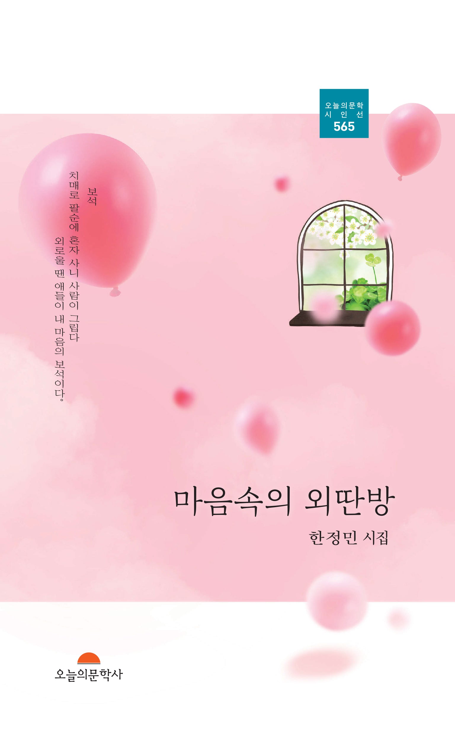 마음속의 외딴방(오늘의문학시인선 565)