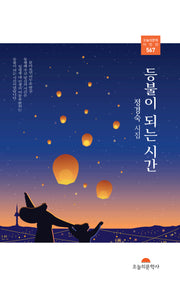 등불이 되는 시간(오늘의문학시인선 567)